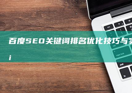 百度SEO关键词排名优化技巧与实战案例排行